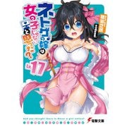 ネトゲの嫁は女の子じゃないと思った?〈Lv.17〉(電撃文庫) [文庫]