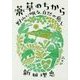 薬草のちから―野山に眠る、自然の癒し [単行本]