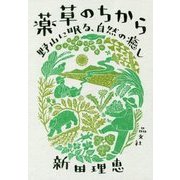 薬草のちから―野山に眠る、自然の癒し [単行本]