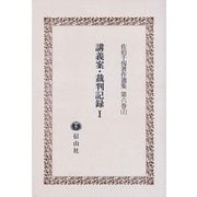 佐伯千仭著作選集 第6巻 [全集叢書]