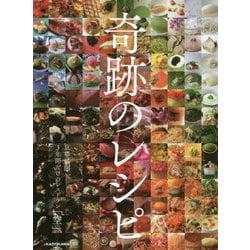 奇跡のレシピ―京都祇園3年間だけのレストラン「空」 [単行本]