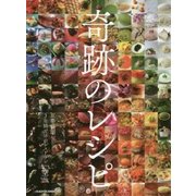 奇跡のレシピ―京都祇園3年間だけのレストラン「空」 [単行本]