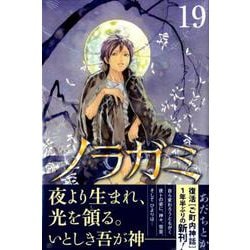 ヨドバシ Com ノラガミ 19 講談社コミックス月刊マガジン コミック 通販 全品無料配達