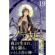 ノラガミ（19）(講談社コミックス月刊マガジン) [コミック]
