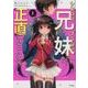 シスコン兄とブラコン妹が正直になったら 1（サイコミ） [コミック]