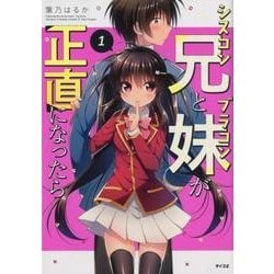 シスコン兄とブラコン妹が正直になったら 1（サイコミ） [コミック]