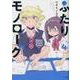 ふたりモノローグ 4（サイコミ） [コミック]