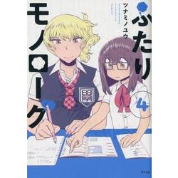 ふたりモノローグ 4（サイコミ） [コミック]