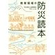 教育現場の防災読本 [単行本]