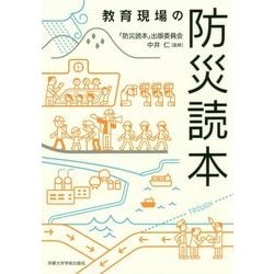 教育現場の防災読本 [単行本]