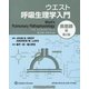 ウエスト呼吸生理学入門 疾患肺編 第2版 [単行本]