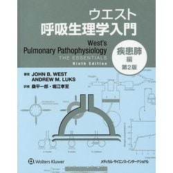 ウエスト呼吸生理学入門 疾患肺編 第2版 [単行本]