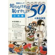 医師として知らなければ恥ずかしい50の臨床研究 小児編 [単行本]