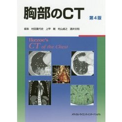 胸部のCT 第4版 | 村田喜代史, 上甲 剛, 村山貞之, 酒井文和 |本
