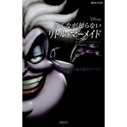 みんなが知らないリトル・マーメイド―嫌われ者の海の魔女アースラ(講談社KK文庫) [新書]