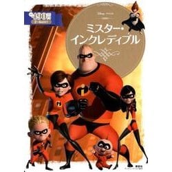 ミスター・インクレディブル－Disney・PIXAR（ディズニーゴールド絵本） [ムックその他]