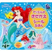 アリエルの　きせかえ　シールえほん（ディズニーブックス）(ディズニーシール絵本) [ムックその他]