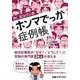 Dr.ヨコバンのホンマでっか症例帳 [単行本]