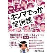 Dr.ヨコバンのホンマでっか症例帳 [単行本]