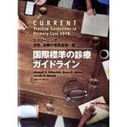 国際標準の診療ガイドライン－スクリーニング、予防、治療の推奨事項一覧 [単行本]