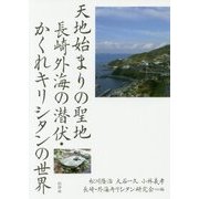 天地始まりの聖地―長崎外海の潜伏・かくれキリシタンの世界 [単行本]