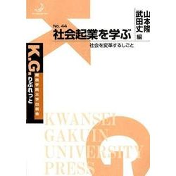 社会起業を学ぶ－社会を変革するしごと（K.G.りぶれっと No. 44） [単行本]