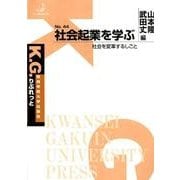 社会起業を学ぶ－社会を変革するしごと（K.G.りぶれっと No. 44） [単行本]