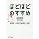 ほどほどのすすめ―強すぎ・大きすぎは滅びへの道 [単行本]
