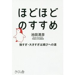 ほどほどのすすめ―強すぎ・大きすぎは滅びへの道 [単行本]