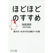 ほどほどのすすめ―強すぎ・大きすぎは滅びへの道 [単行本]