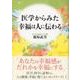 医学からみた「幸福は人に伝わる」 [単行本]