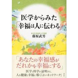 医学からみた「幸福は人に伝わる」 [単行本]
