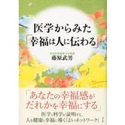 医学からみた「幸福は人に伝わる」 [単行本]