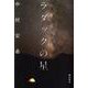 ラダックの星 [単行本]