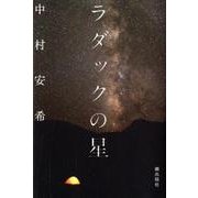 ラダックの星 [単行本]
