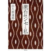 漱石センセと私 [単行本]