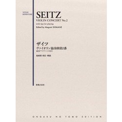 ザイツ ヴァイオリン協奏曲第2番－演奏アドヴァイス付き [単行本]
