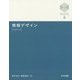 情報デザイン(京都大学デザインスクール・テキストシリーズ〈4〉) [全集叢書]