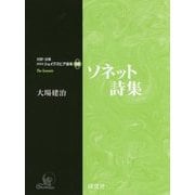 研究社シェイクスピア選集〈別巻〉ソネット詩集 [全集叢書]