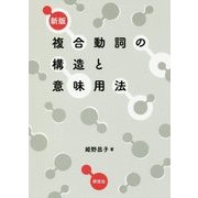 複合動詞の構造と意味用法 新版 [単行本]