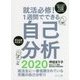 就活必修!1週間でできる自己分析〈2020〉 [単行本]