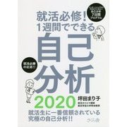 就活必修!1週間でできる自己分析〈2020〉 [単行本]