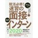 就活必修!速習の面接・インターン2020 [単行本]