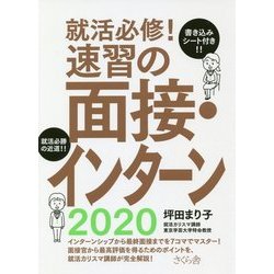 就活必修!速習の面接・インターン2020 [単行本]