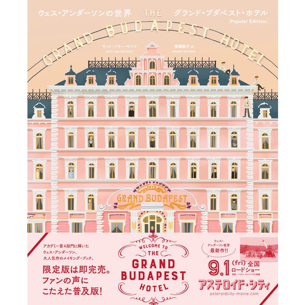 ウェス・アンダーソンの世界－グランド・ブダペスト・ホテル