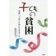 子どもの貧困―未来へつなぐためにできること [単行本]