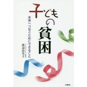 子どもの貧困―未来へつなぐためにできること [単行本]