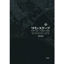 ワインスケープ―味覚を超える価値の創造 [単行本]