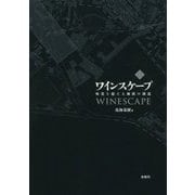 ワインスケープ―味覚を超える価値の創造 [単行本]