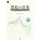 想起の音楽―表現・記憶・コミュニティ(文化とまちづくり叢書) [単行本]